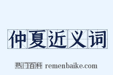 仲夏近义词是什么意思的图片